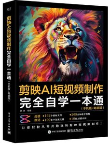 剪映AI短視頻制作完全自學一本通（手機版+電腦版）-cover