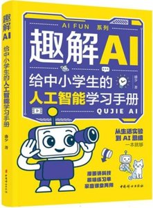 趣解AI：給中小學生的人工智能學習手冊-cover