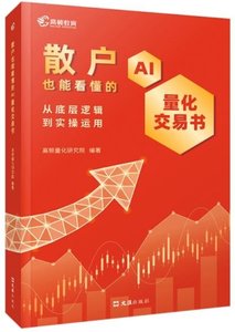 散戶也能看懂的AI量化交易書-cover