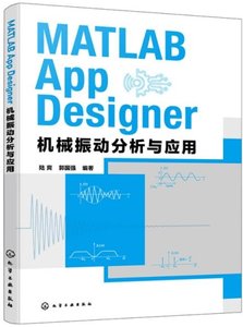 MATLAB App Designer 機械振動分析與應用-cover