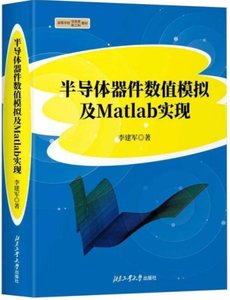 半導體器件數值模擬及Matlab實現-cover