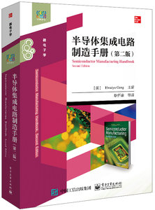 半導體集成電路制造手冊（第二版）-cover