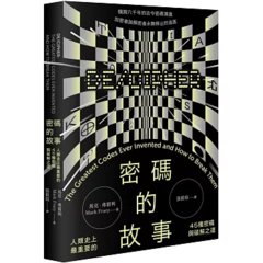 密碼的故事：人類史上最重要的45種密碼與破解之道（二版）-cover