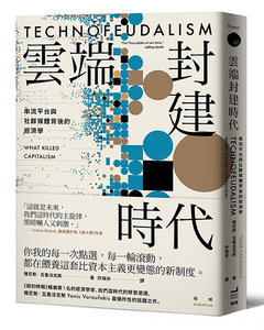 雲端封建時代：串流平台與社群媒體背後的經濟學-cover