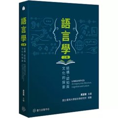 語言學：結構、認知與文化的探索（二版）-cover