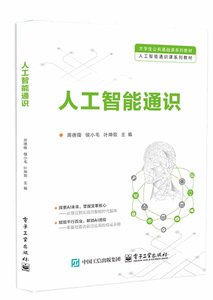 人工智能通識-cover