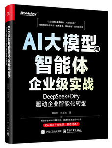 AI大模型與智能體企業級實戰：DeepSeek+Dify驅動企業智能化轉型-cover