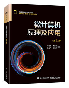 微計算機原理及應用（第4版）-cover
