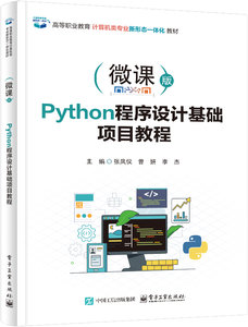 Python程序設計基礎項目教程-cover