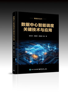 數據中心智能調度關鍵技術與應用-cover