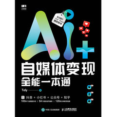 AI+自媒體變現全能一本通-cover