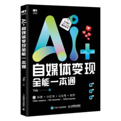 AI+自媒體變現全能一本通-cover