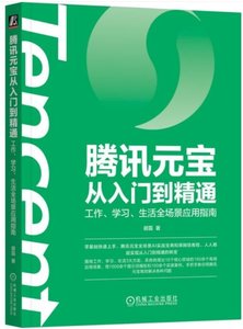 騰訊元寶從入門到精通：工作、學習、生活全場景應用指南-cover