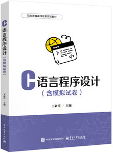C語言程序設計（含模擬試卷）-cover