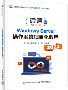 Windows Server操作系統項目化教程-cover