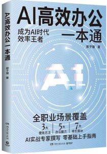 AI高效辦公一本通-cover
