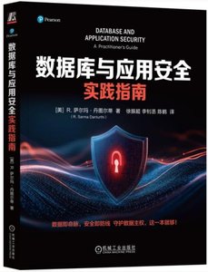 數據庫與應用安全實踐指南-cover
