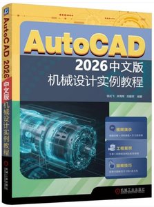 AutoCAD 2026 中文版機械設計實例教程-cover