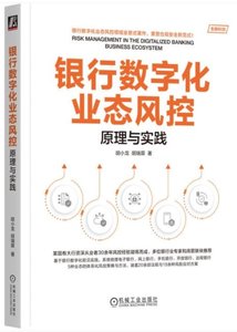 銀行數字化業態風控：原理與實踐-cover