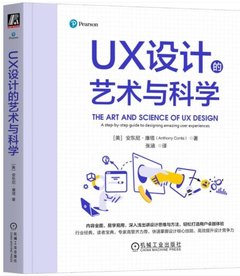UX 設計的藝術與科學