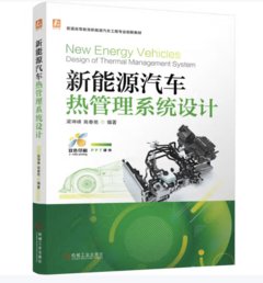 新能源汽車熱管理系統設計 -cover