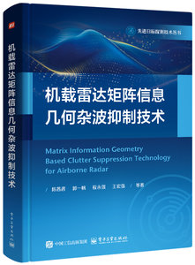 機載雷達矩陣信息幾何雜波抑制技術-cover