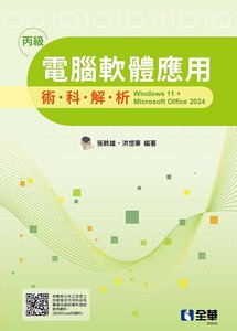 丙級電腦軟體應用術科解析 -- windows 11 + Microsoft office 2024 (2025最新版) -cover