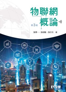 物聯網概論, 3/e-cover