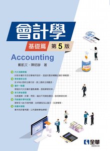 會計學－基礎篇, 5/e-cover