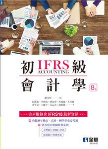 初級會計學, 8/e-cover