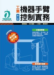 工業機器手臂控制實務, 2/e-cover