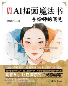 AI插畫魔法書：手繪師的洞見-cover