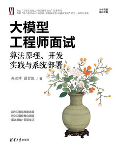 大模型工程師面試：算法原理、開發實踐與系統部署-cover