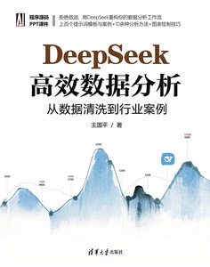 DeepSeek高效數據分析：從數據清洗到行業案例-cover