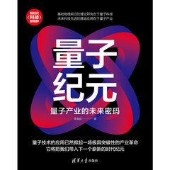 量子紀元：量子產業的未來密碼-cover