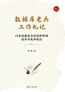 數據庫老兵工作劄記-cover