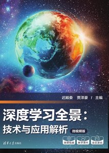 深度學習全景：技術與應用解析(微視頻版)-cover