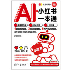 AI+小紅書一本通：爆款提示詞+10大模板+視頻課-cover