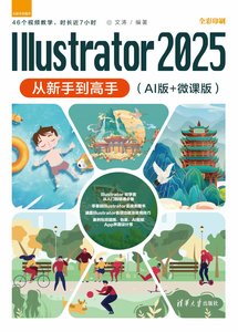 Illustrator 2025從新手到高手（AI版+微課版）-cover