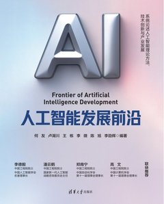人工智能發展前沿-cover