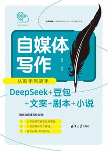 自媒體寫作從新手到高手(DeepSeek+豆包+文案+劇本+小說)-cover