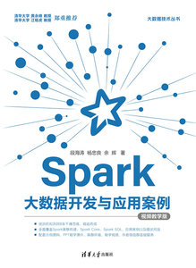 Spark大數據開發與應用案例(視頻教學版)-cover
