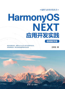 HarmonyOS NEXT應用開發實踐（視頻教學版）-cover