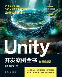 Unity 開發案例全書(微課視頻版）-cover
