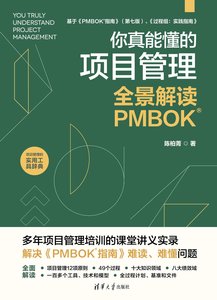 你真能懂的項目管理：全景解讀PMBOK-cover
