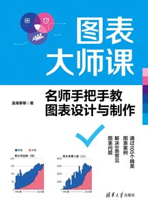 圖表大師課——名師手把手教圖表設計與制作-cover