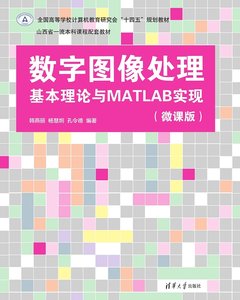 數字圖像處理基本理論與MATLAB實現（微課版）-cover