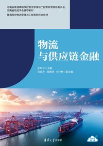 物流與供應鏈金融-cover