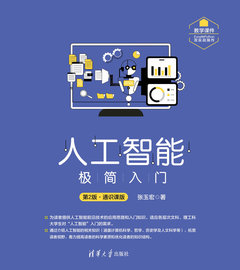 人工智能極簡入門（第2版·通識課版）-cover