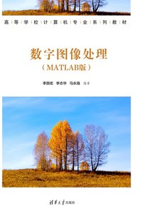數字圖像處理（MATLAB版）-cover